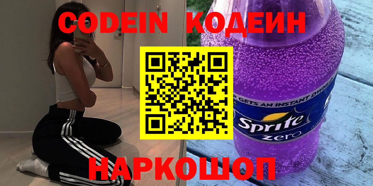 Кодеин напиток Lean (лин)  Кодеин Purple Drank  Вход с VPN  Котельники 